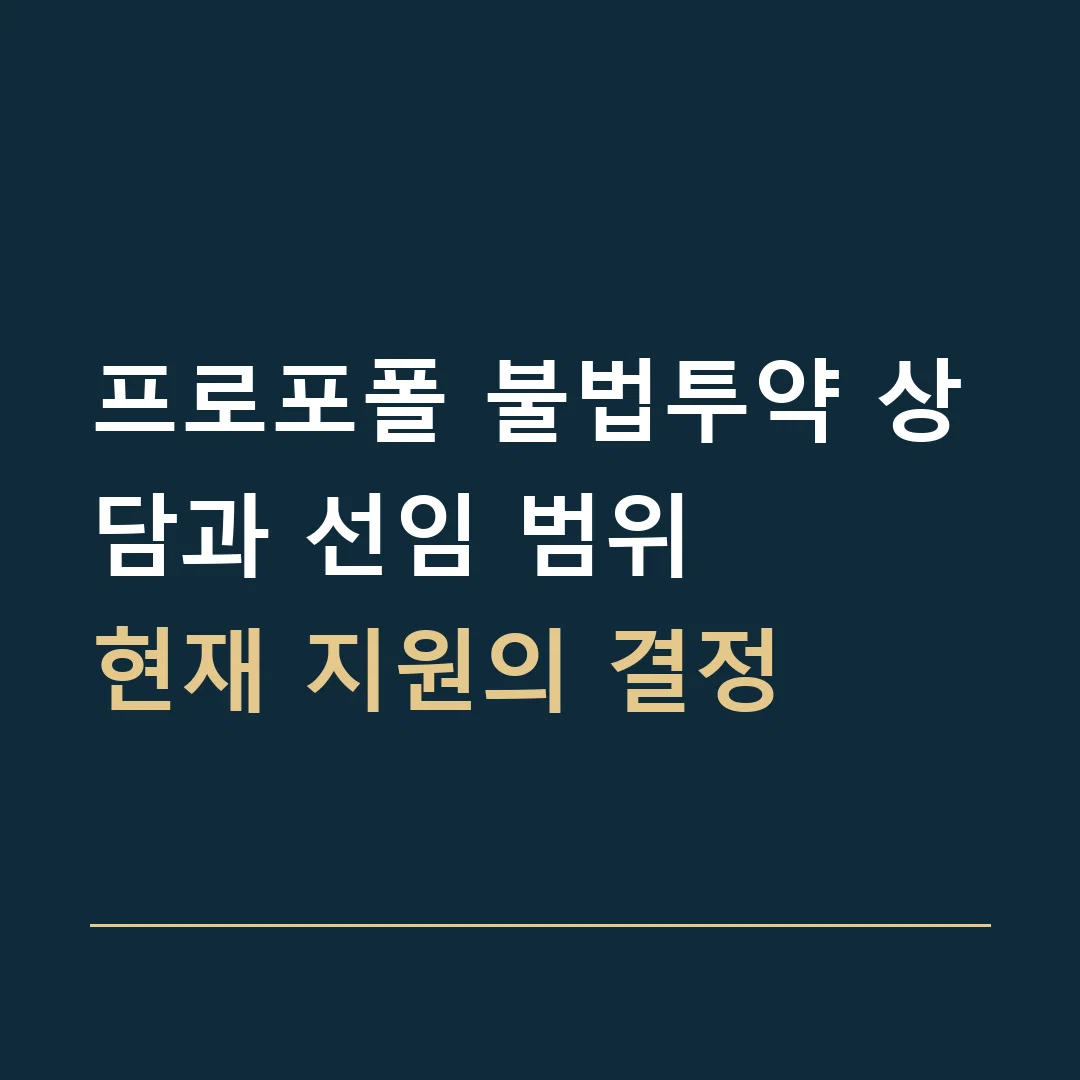 프로포폴 불법투약 상담과 선임 범위 · 현재 지원의 결정