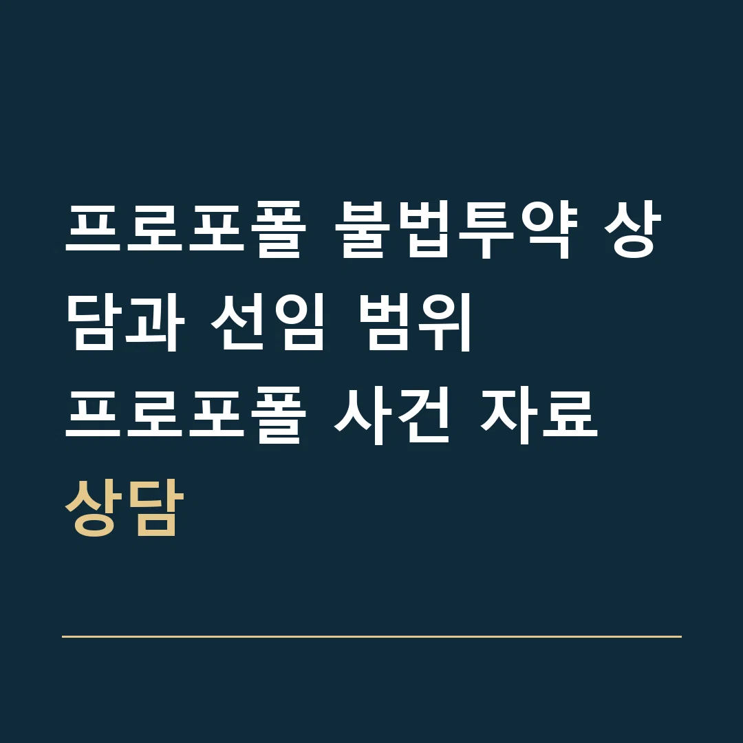 프로포폴 불법투약 상담과 선임 범위 · 프로포폴 사건 자료 상담