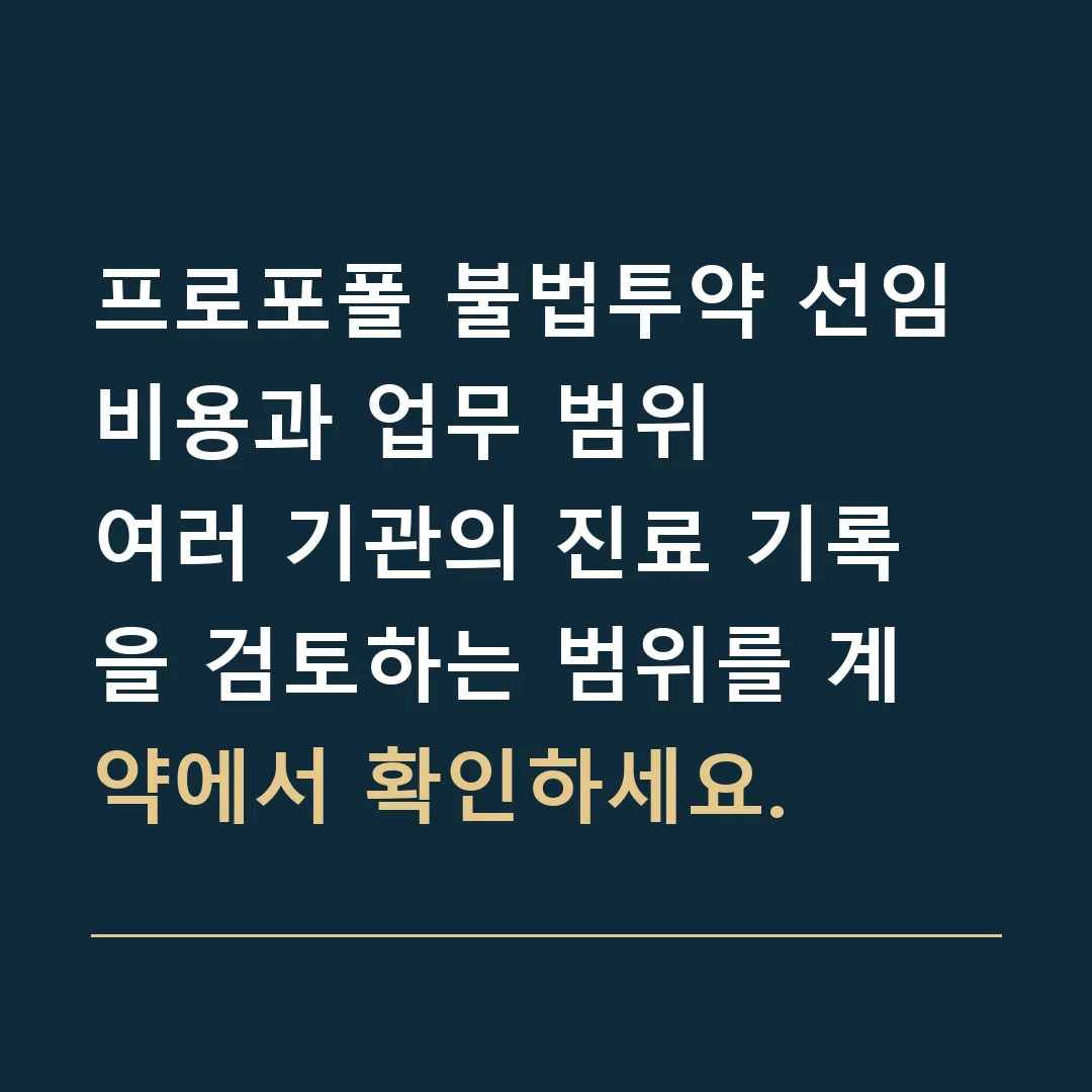 프로포폴 불법투약 선임비용과 업무 범위 · 여러 기관의 진료 기록을 검토하는 범위를 계약에서 확인하세요.