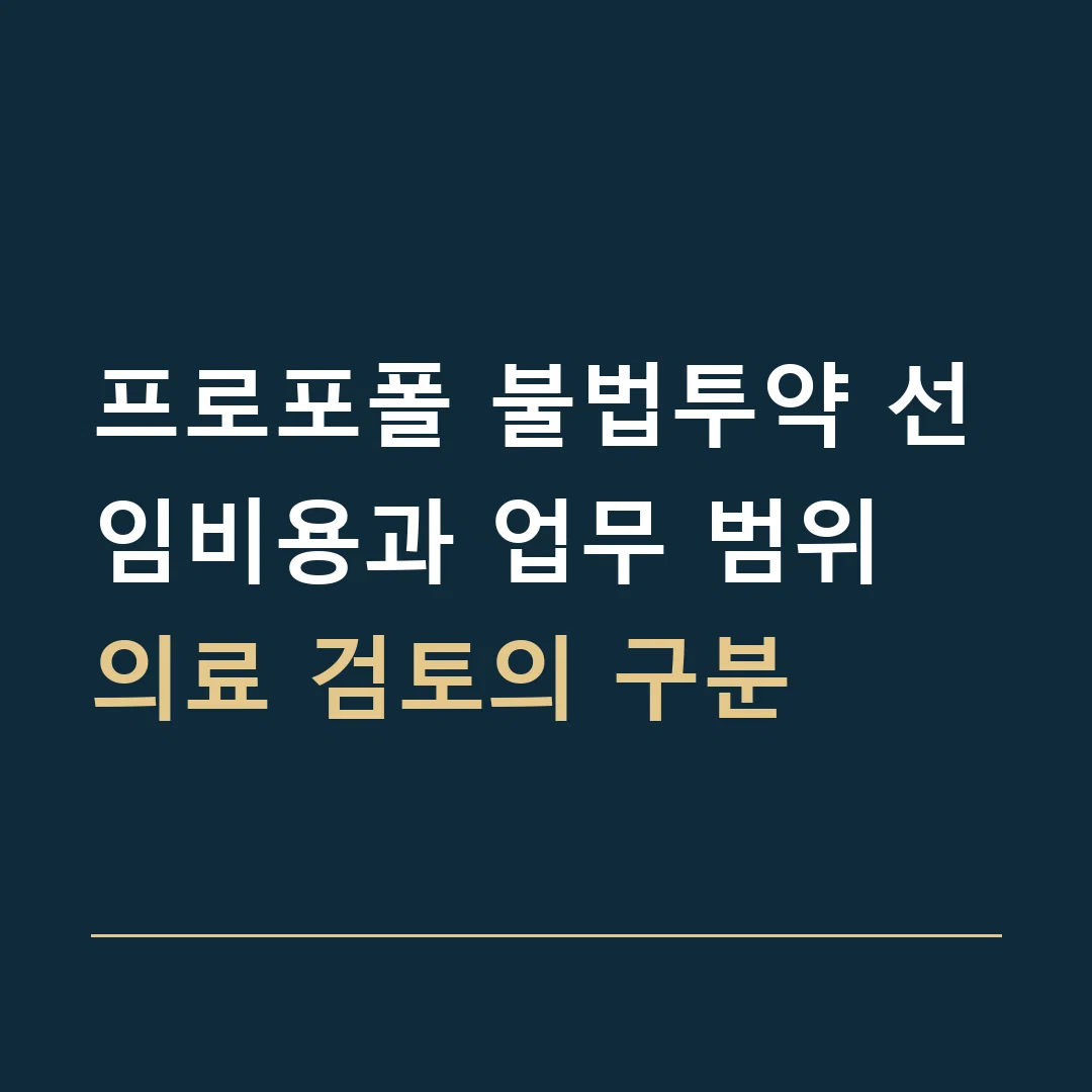프로포폴 불법투약 선임비용과 업무 범위 · 의료 검토의 구분