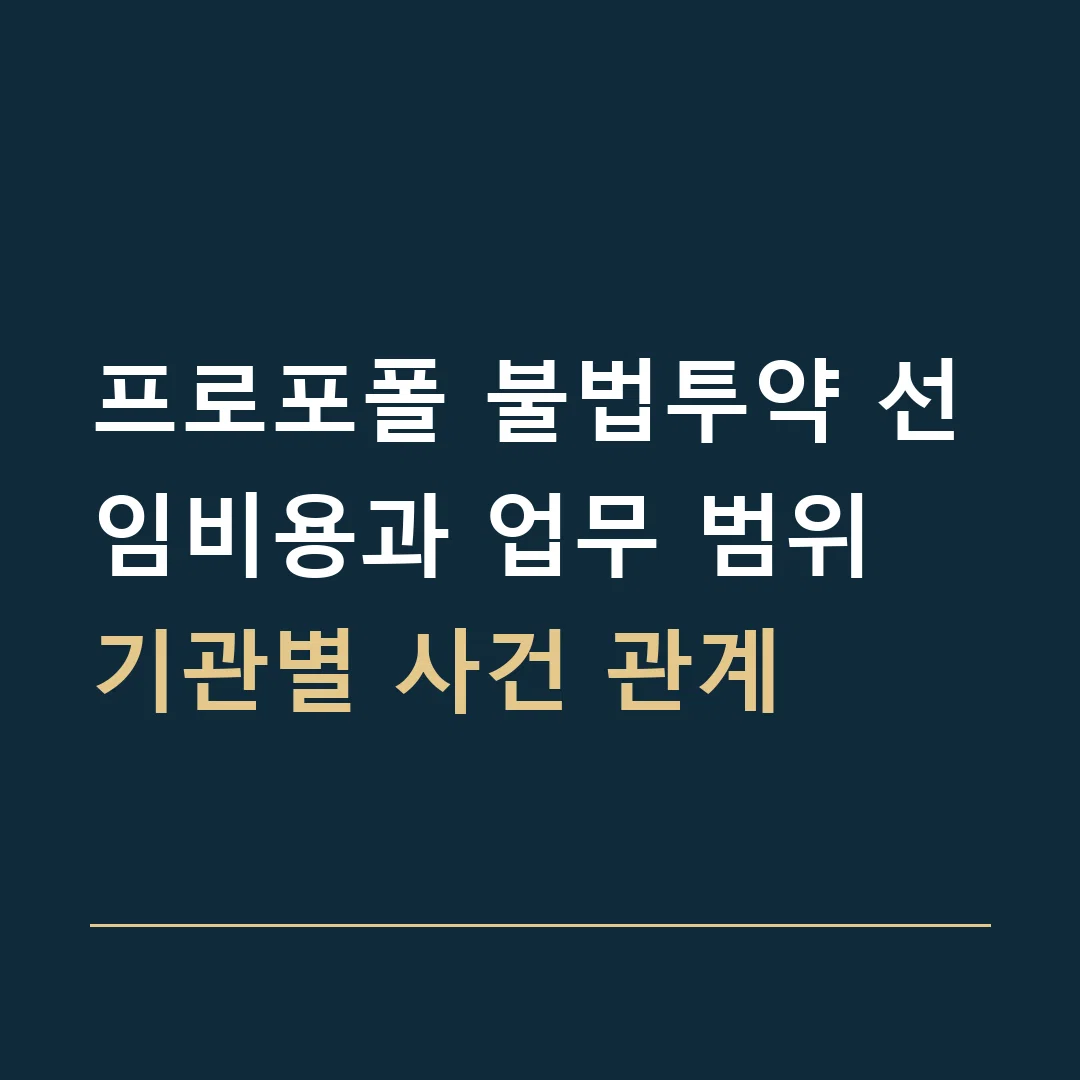 프로포폴 불법투약 선임비용과 업무 범위 · 기관별 사건 관계