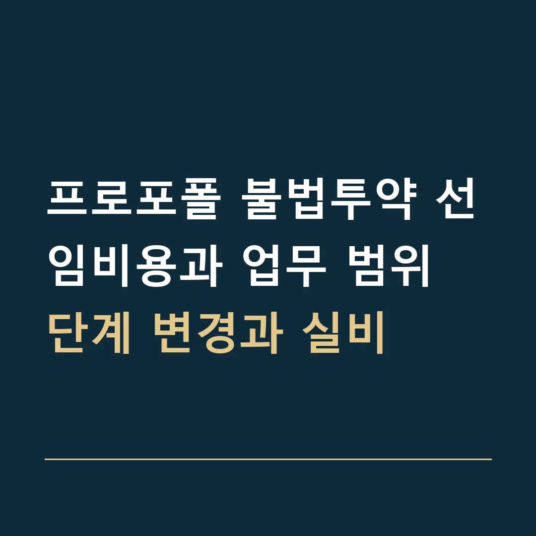 프로포폴 불법투약 선임비용과 업무 범위 · 단계 변경과 실비