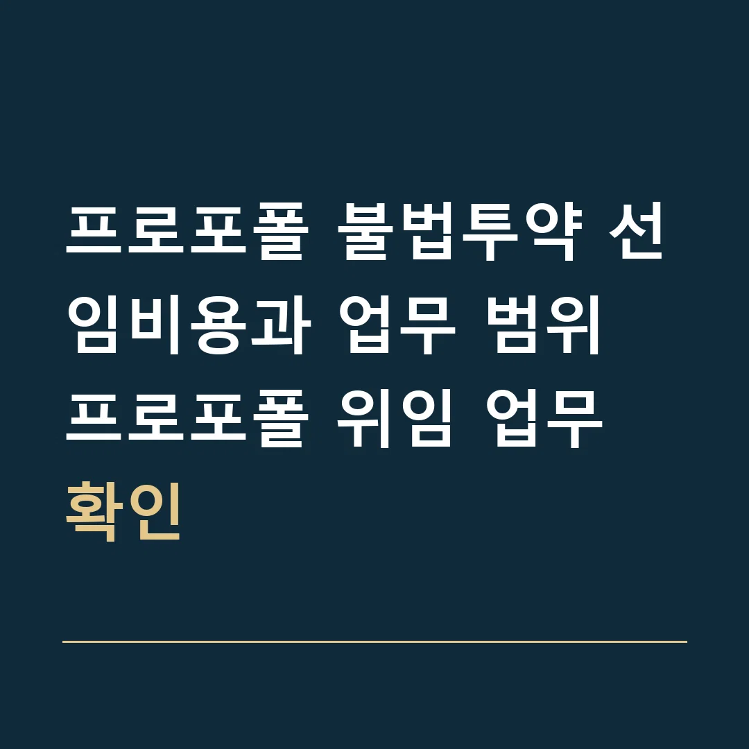 프로포폴 불법투약 선임비용과 업무 범위 · 프로포폴 위임 업무 확인