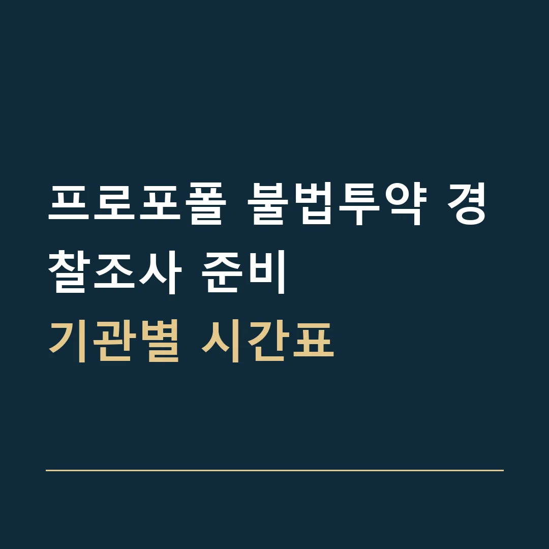 프로포폴 불법투약 경찰조사 준비 · 기관별 시간표