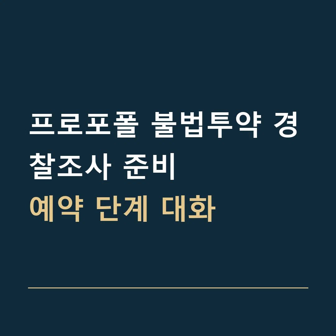프로포폴 불법투약 경찰조사 준비 · 예약 단계 대화