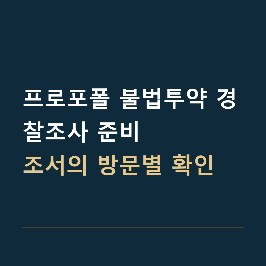 프로포폴 불법투약 경찰조사 준비 · 조서의 방문별 확인