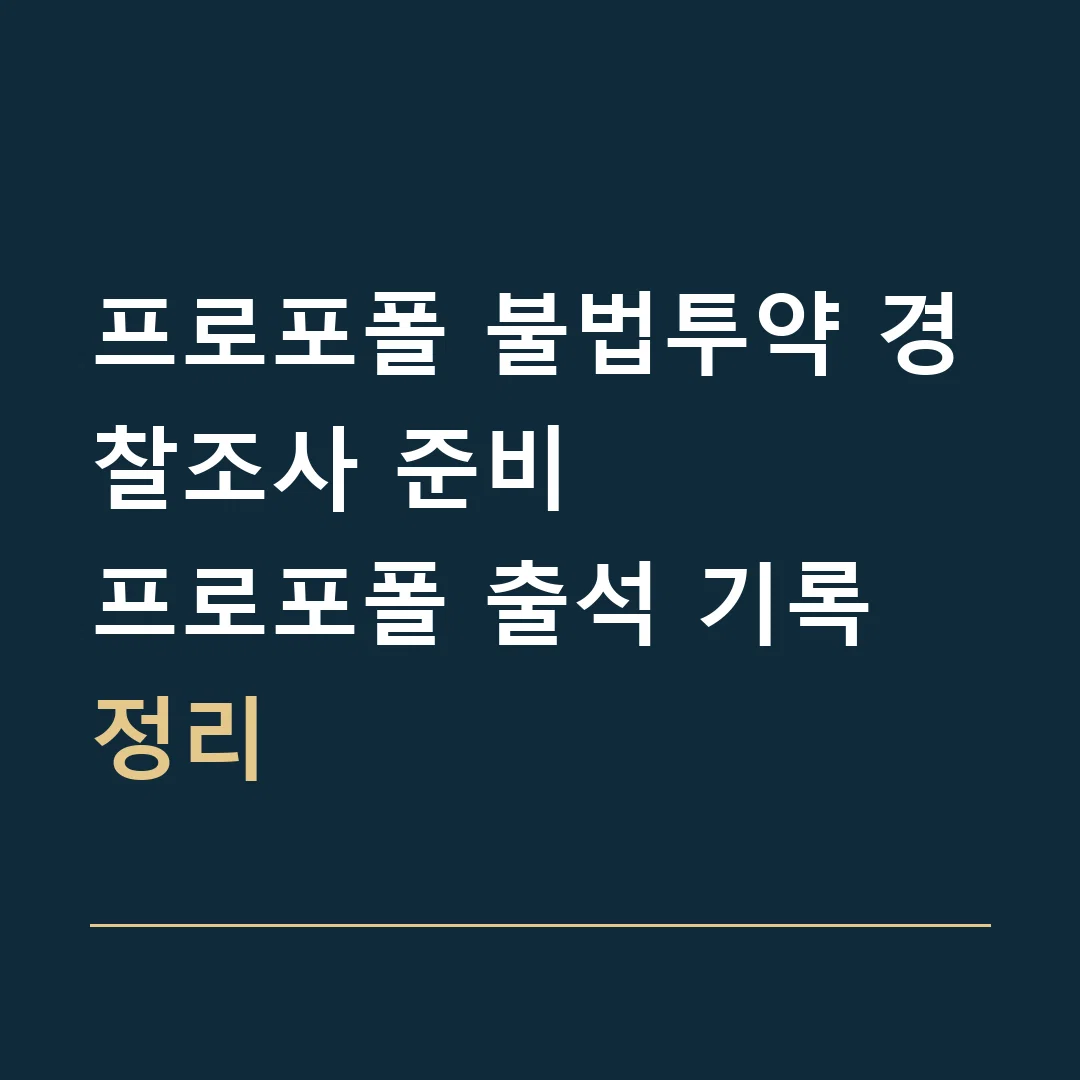 프로포폴 불법투약 경찰조사 준비 · 프로포폴 출석 기록 정리