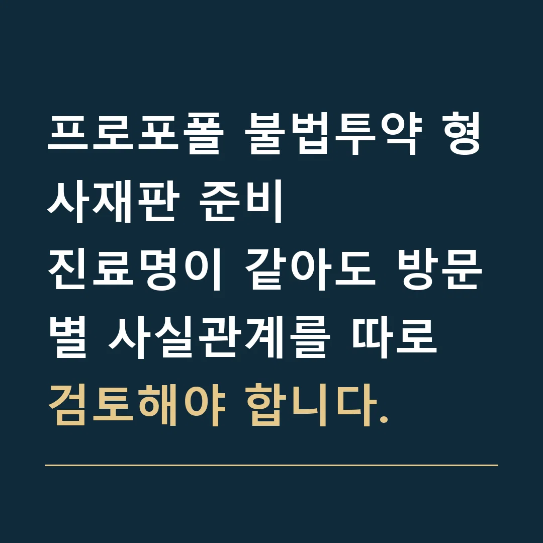 프로포폴 불법투약 형사재판 준비 · 진료명이 같아도 방문별 사실관계를 따로 검토해야 합니다.