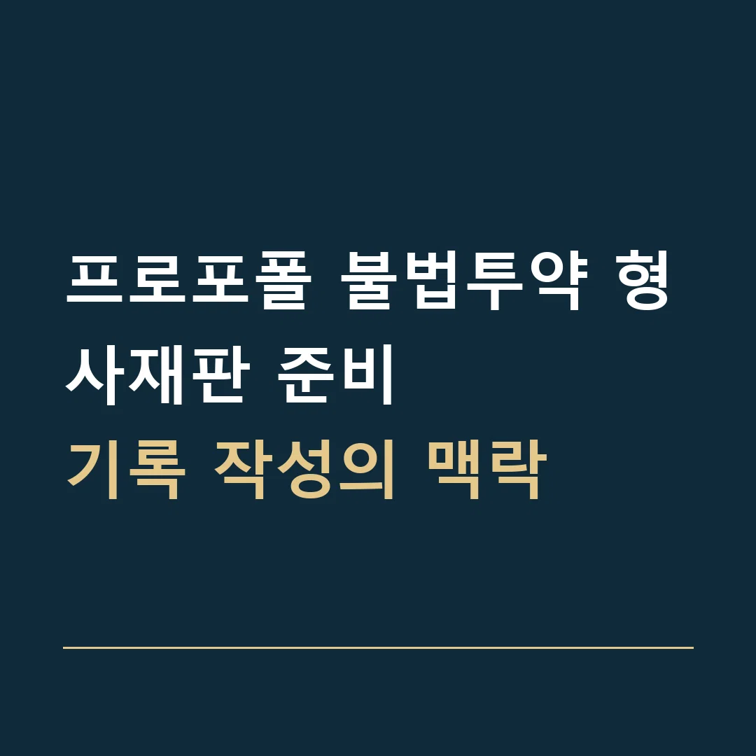 프로포폴 불법투약 형사재판 준비 · 기록 작성의 맥락