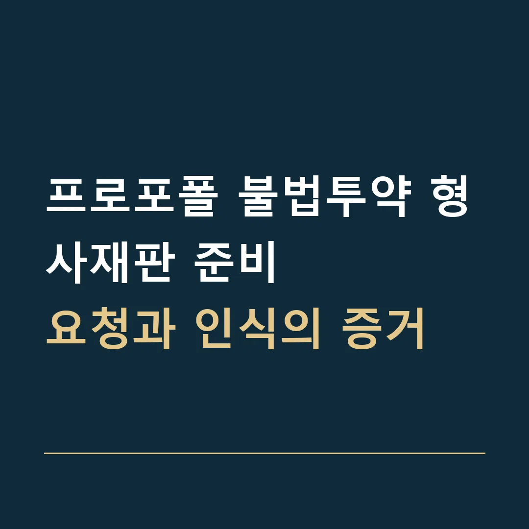 프로포폴 불법투약 형사재판 준비 · 요청과 인식의 증거