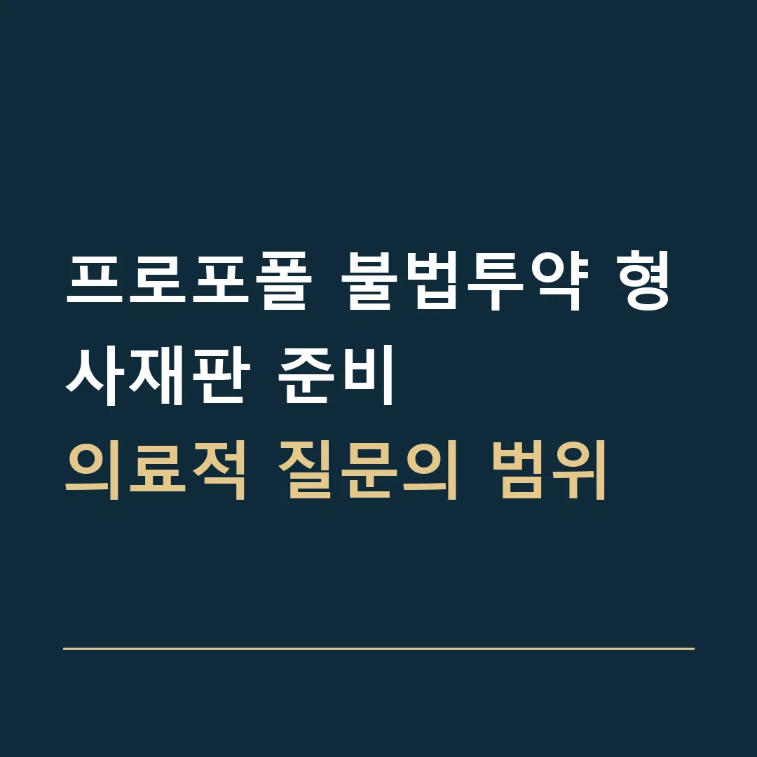 프로포폴 불법투약 형사재판 준비 · 의료적 질문의 범위