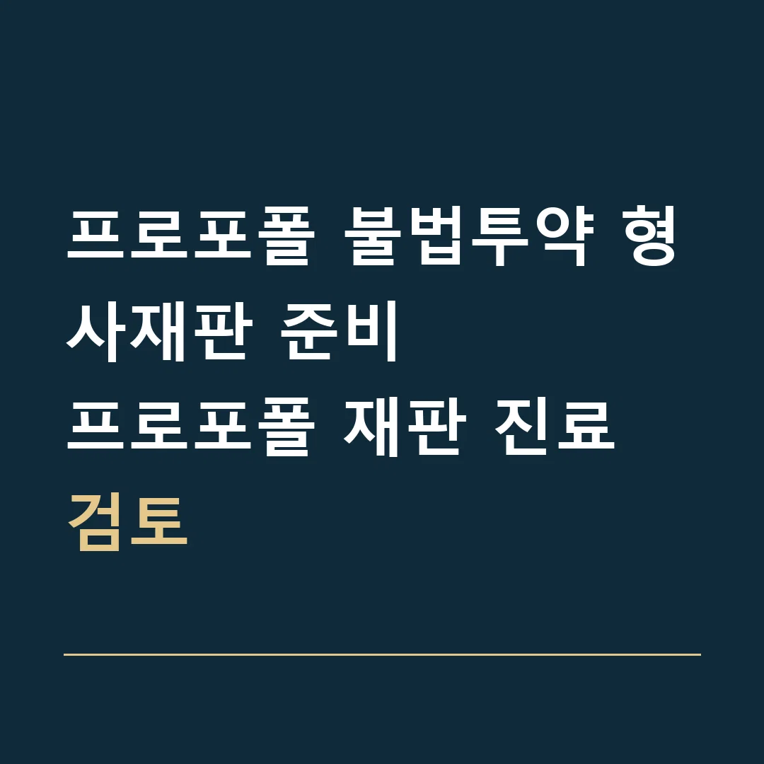 프로포폴 불법투약 형사재판 준비 · 프로포폴 재판 진료 검토