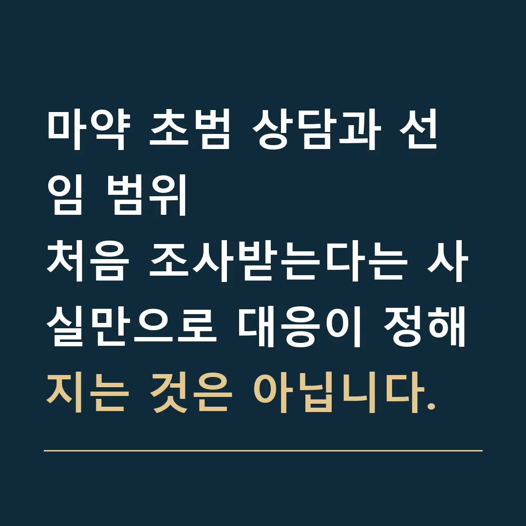 마약 초범 상담과 선임 범위 · 처음 조사받는다는 사실만으로 대응이 정해지는 것은 아닙니다.