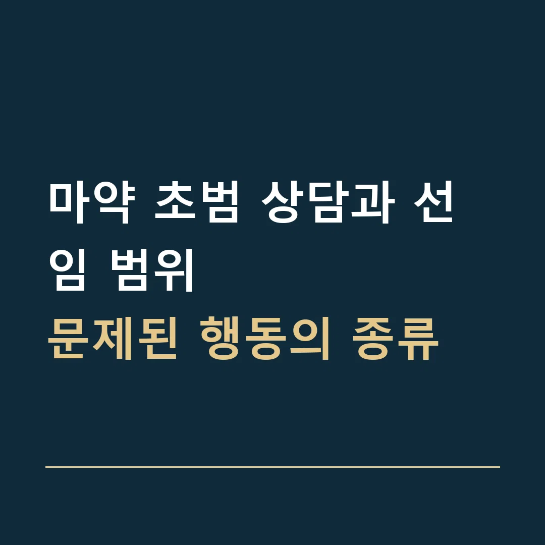 마약 초범 상담과 선임 범위 · 문제된 행동의 종류