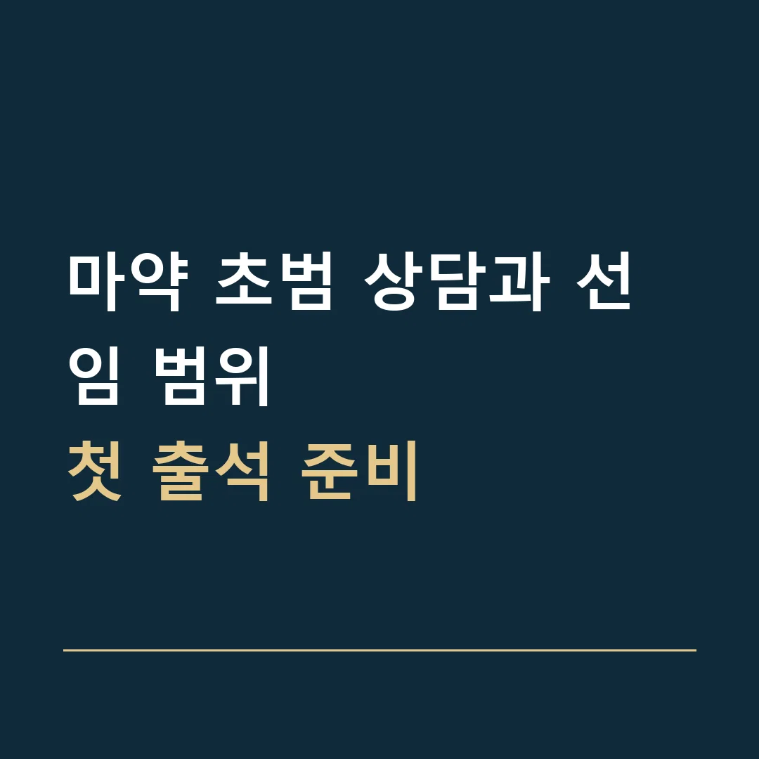 마약 초범 상담과 선임 범위 · 첫 출석 준비