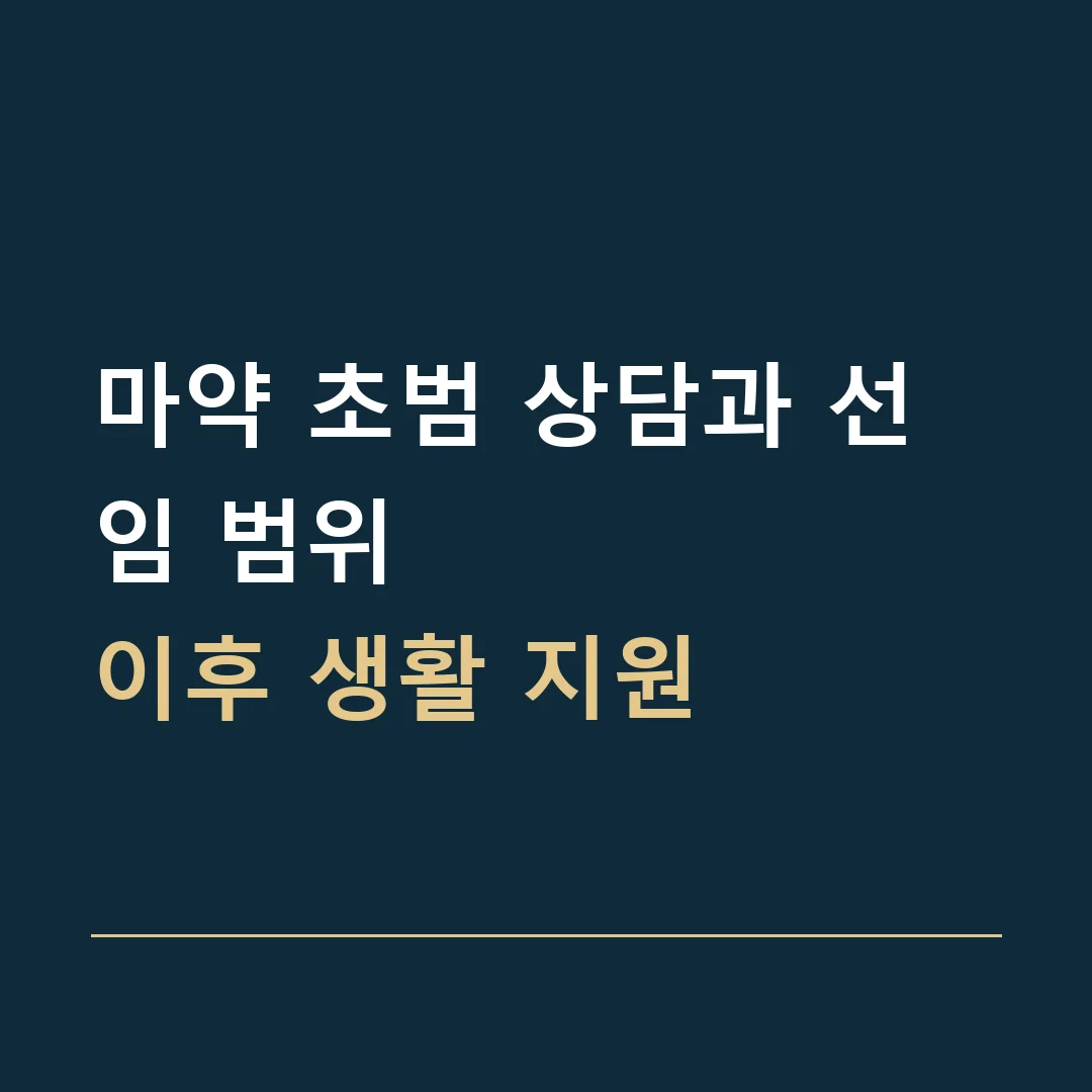 마약 초범 상담과 선임 범위 · 이후 생활 지원