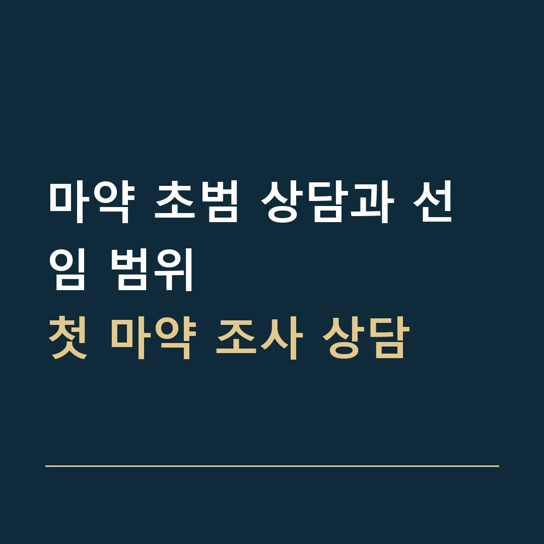 마약 초범 상담과 선임 범위 · 첫 마약 조사 상담