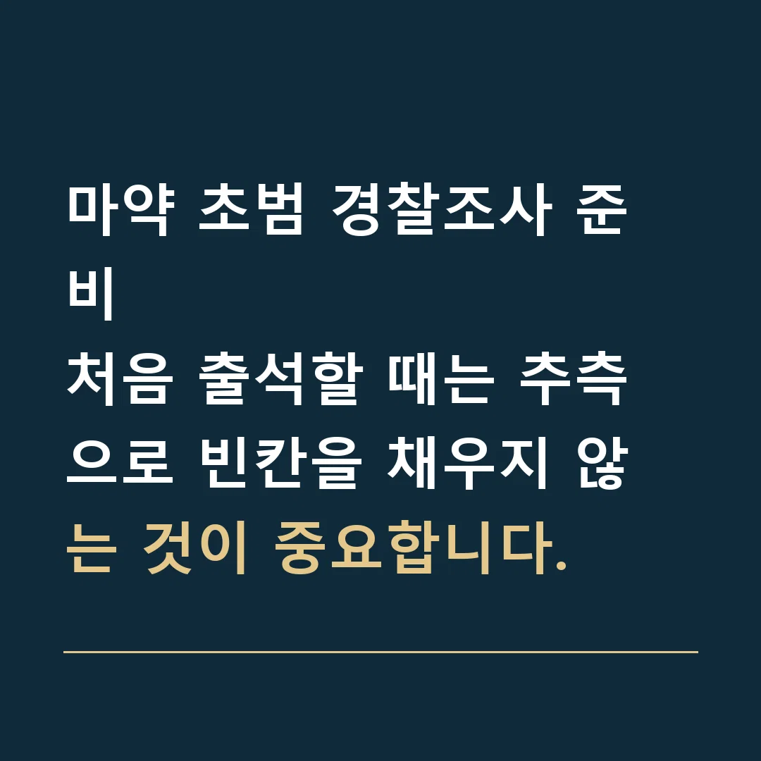 마약 초범 경찰조사 준비 · 처음 출석할 때는 추측으로 빈칸을 채우지 않는 것이 중요합니다.