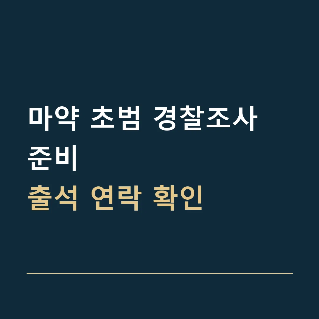 마약 초범 경찰조사 준비 · 출석 연락 확인