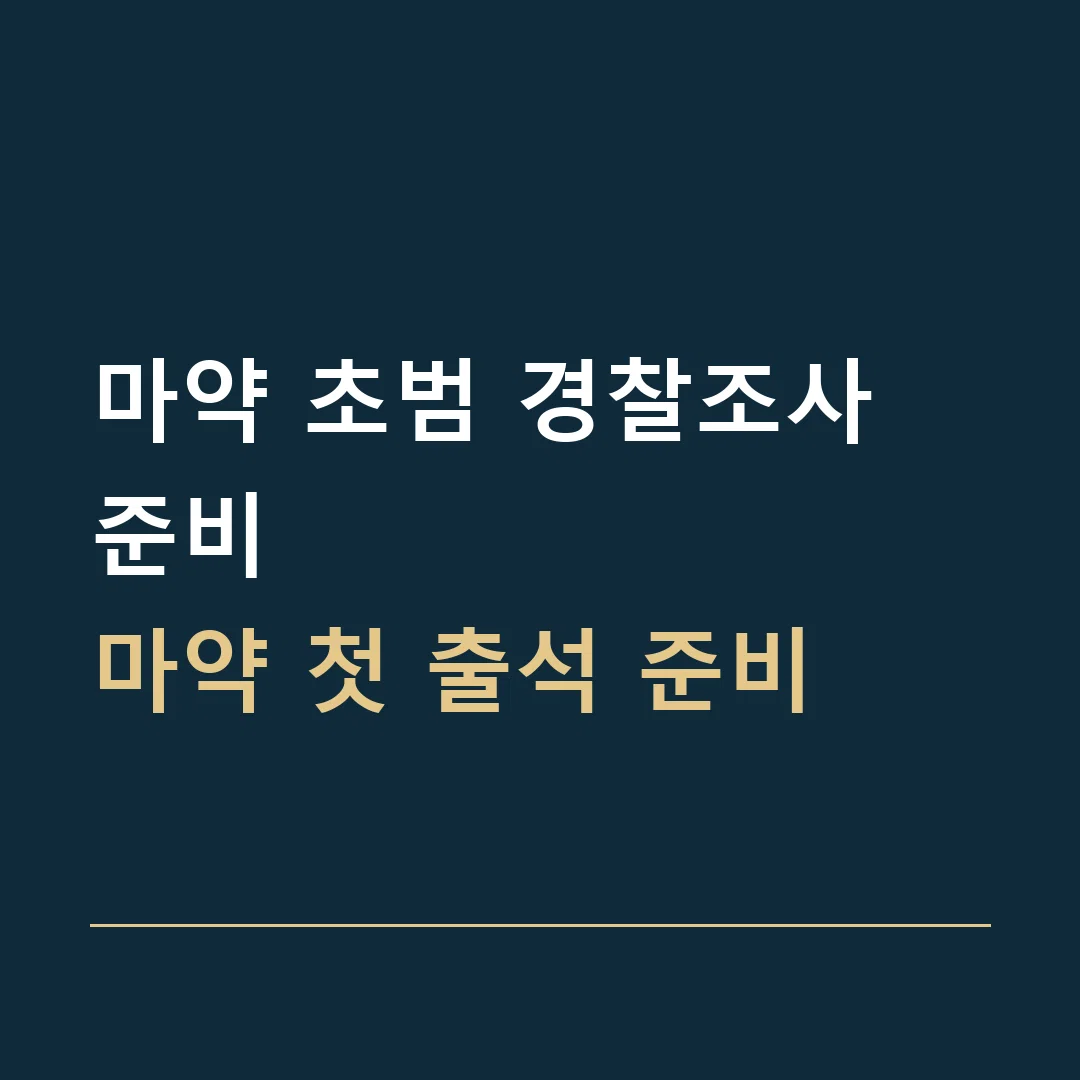 마약 초범 경찰조사 준비 · 마약 첫 출석 준비