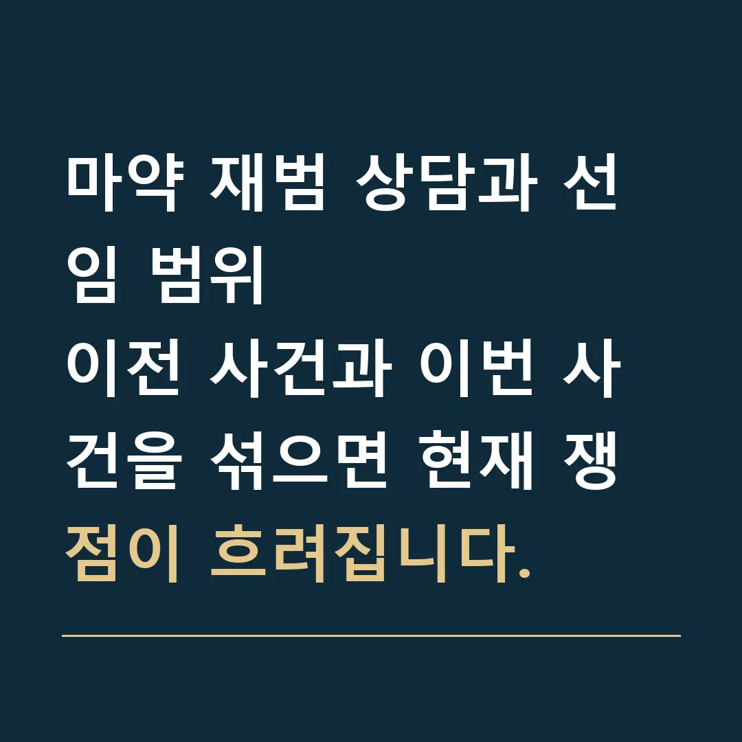 마약 재범 상담과 선임 범위 · 이전 사건과 이번 사건을 섞으면 현재 쟁점이 흐려집니다.
