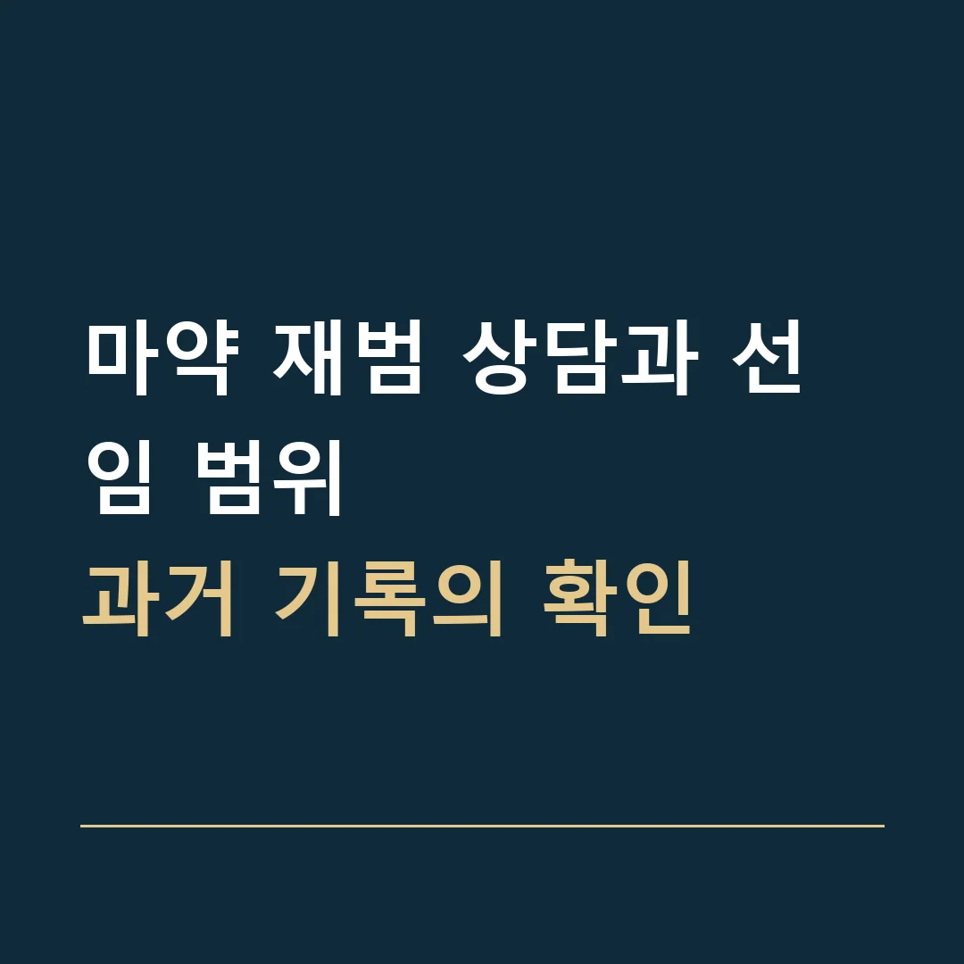 마약 재범 상담과 선임 범위 · 과거 기록의 확인