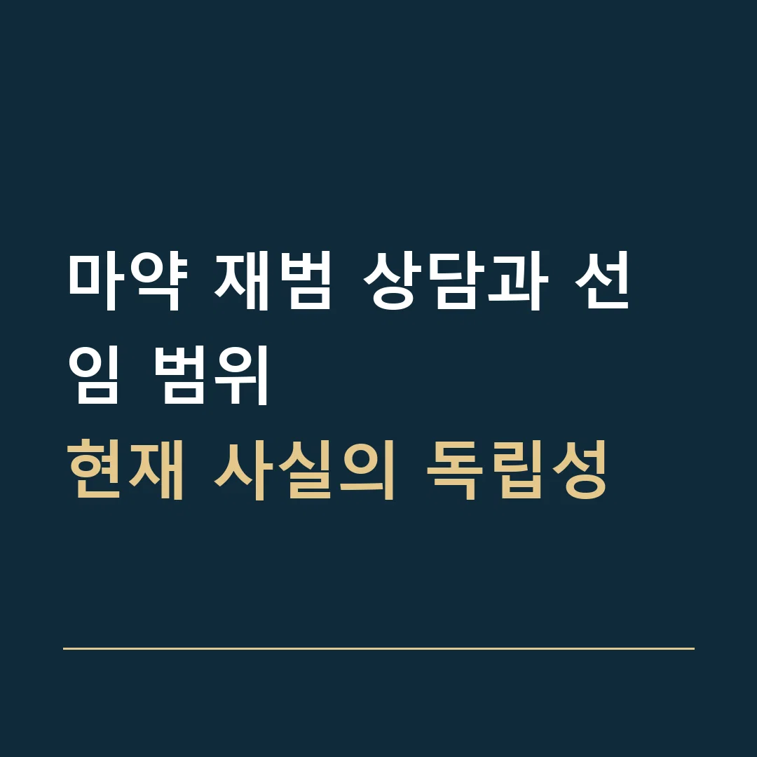 마약 재범 상담과 선임 범위 · 현재 사실의 독립성