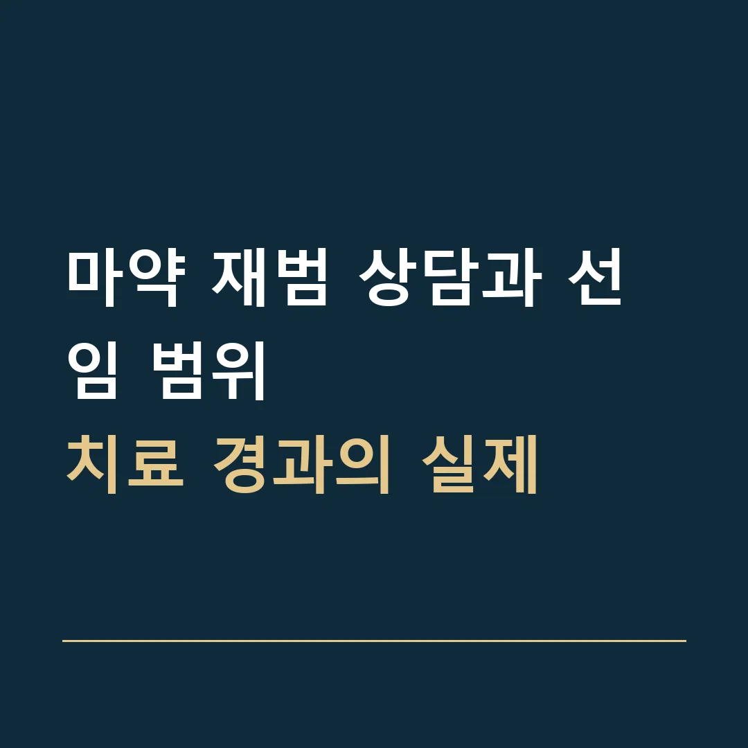 마약 재범 상담과 선임 범위 · 치료 경과의 실제