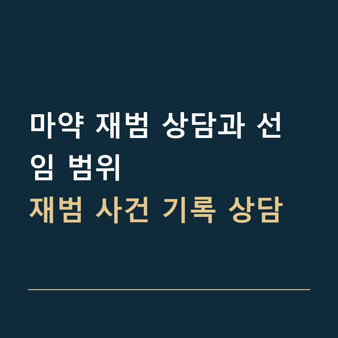 마약 재범 상담과 선임 범위 · 재범 사건 기록 상담