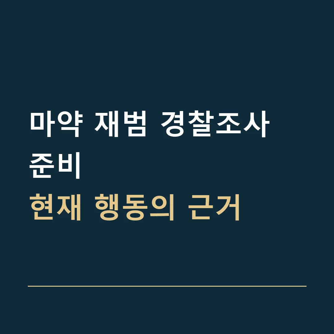 마약 재범 경찰조사 준비 · 현재 행동의 근거