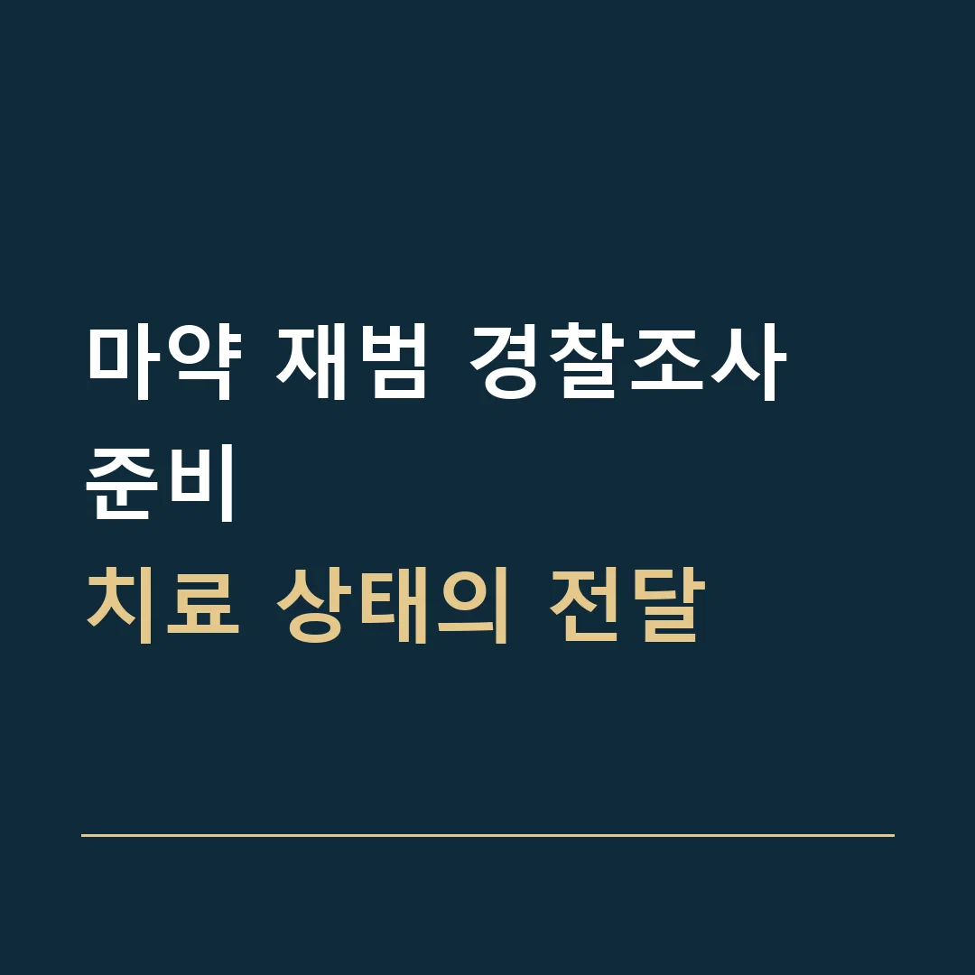 마약 재범 경찰조사 준비 · 치료 상태의 전달