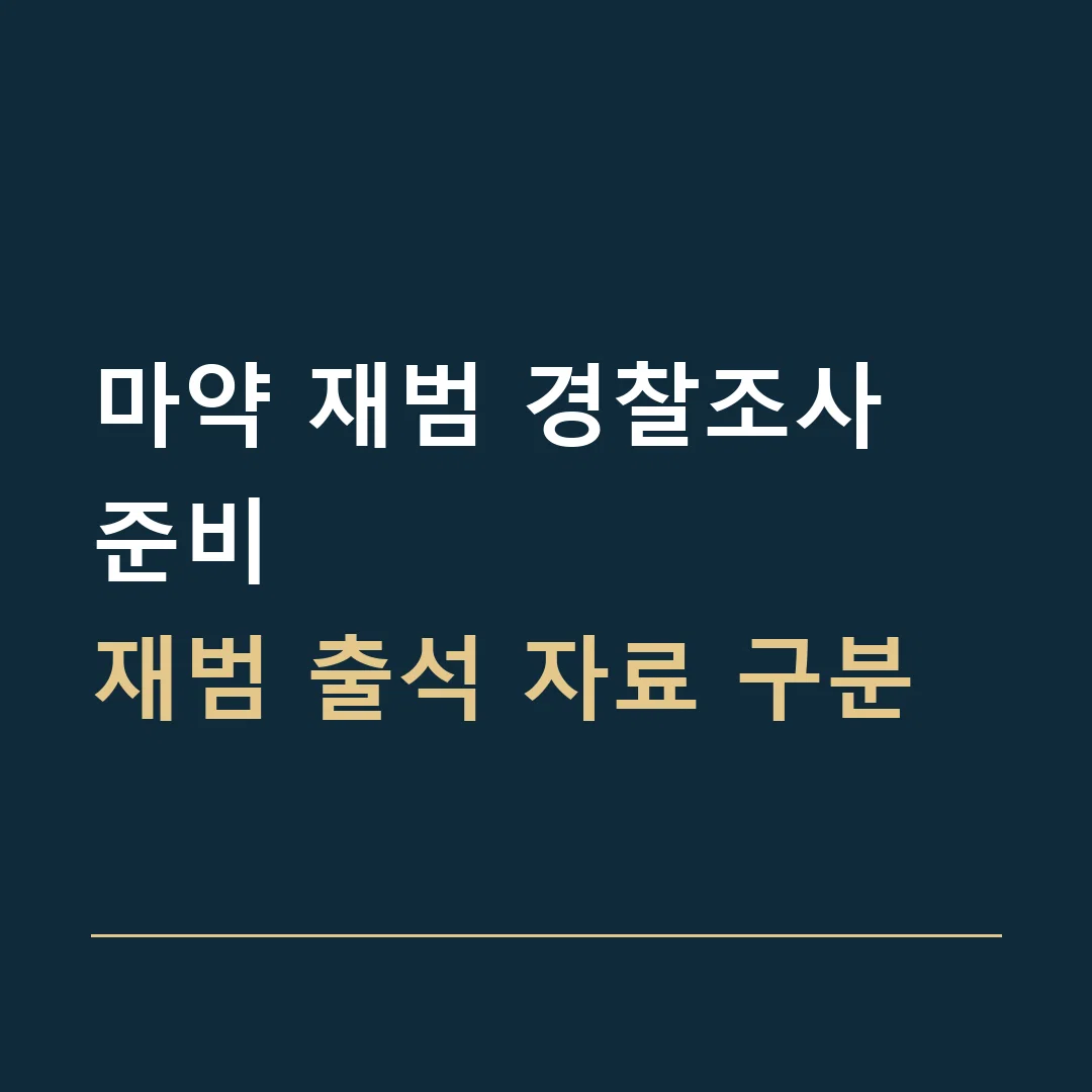 마약 재범 경찰조사 준비 · 재범 출석 자료 구분