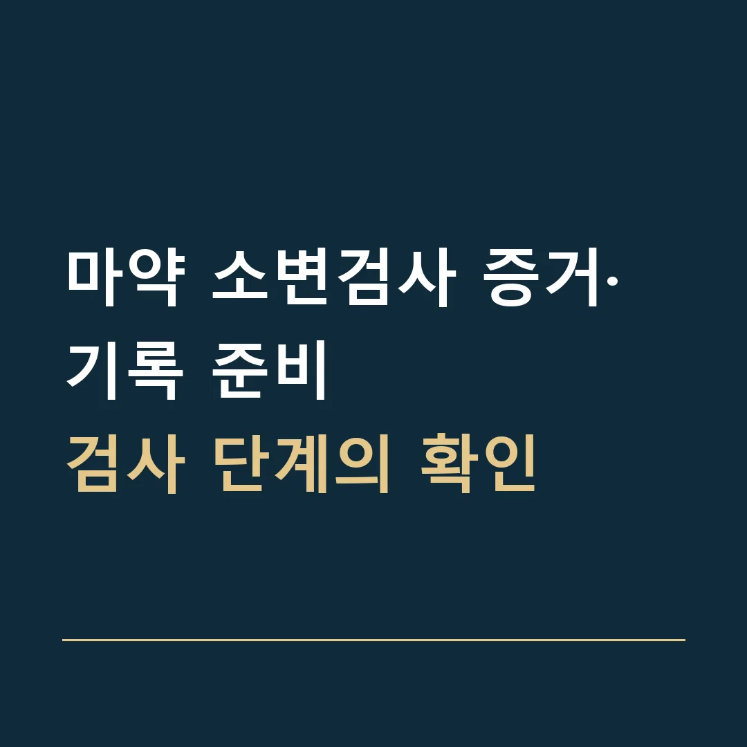 마약 소변검사 증거·기록 준비 · 검사 단계의 확인