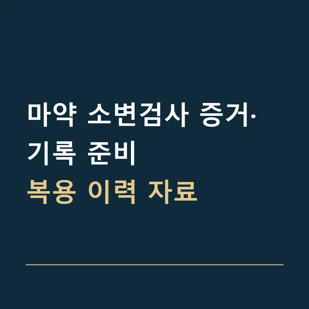 마약 소변검사 증거·기록 준비 · 복용 이력 자료