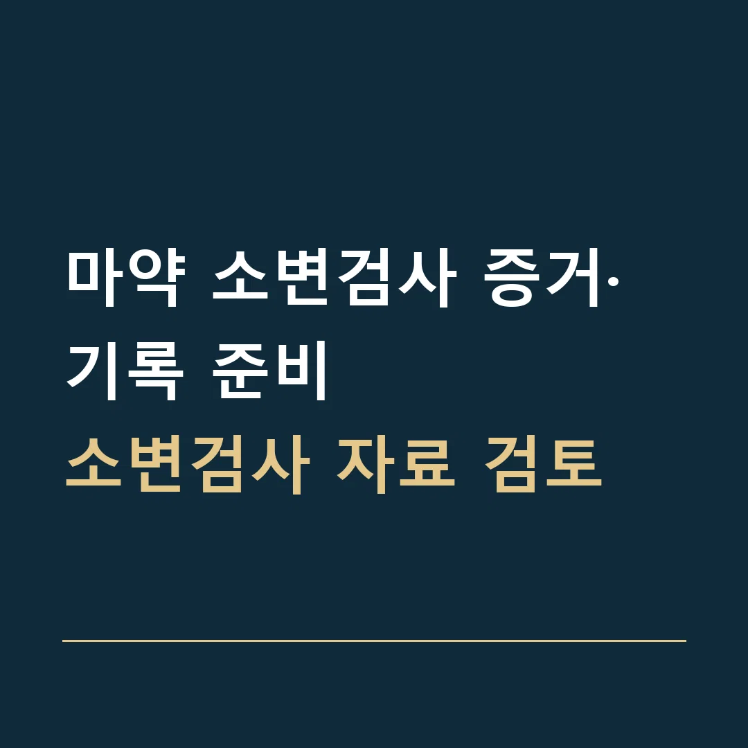 마약 소변검사 증거·기록 준비 · 소변검사 자료 검토