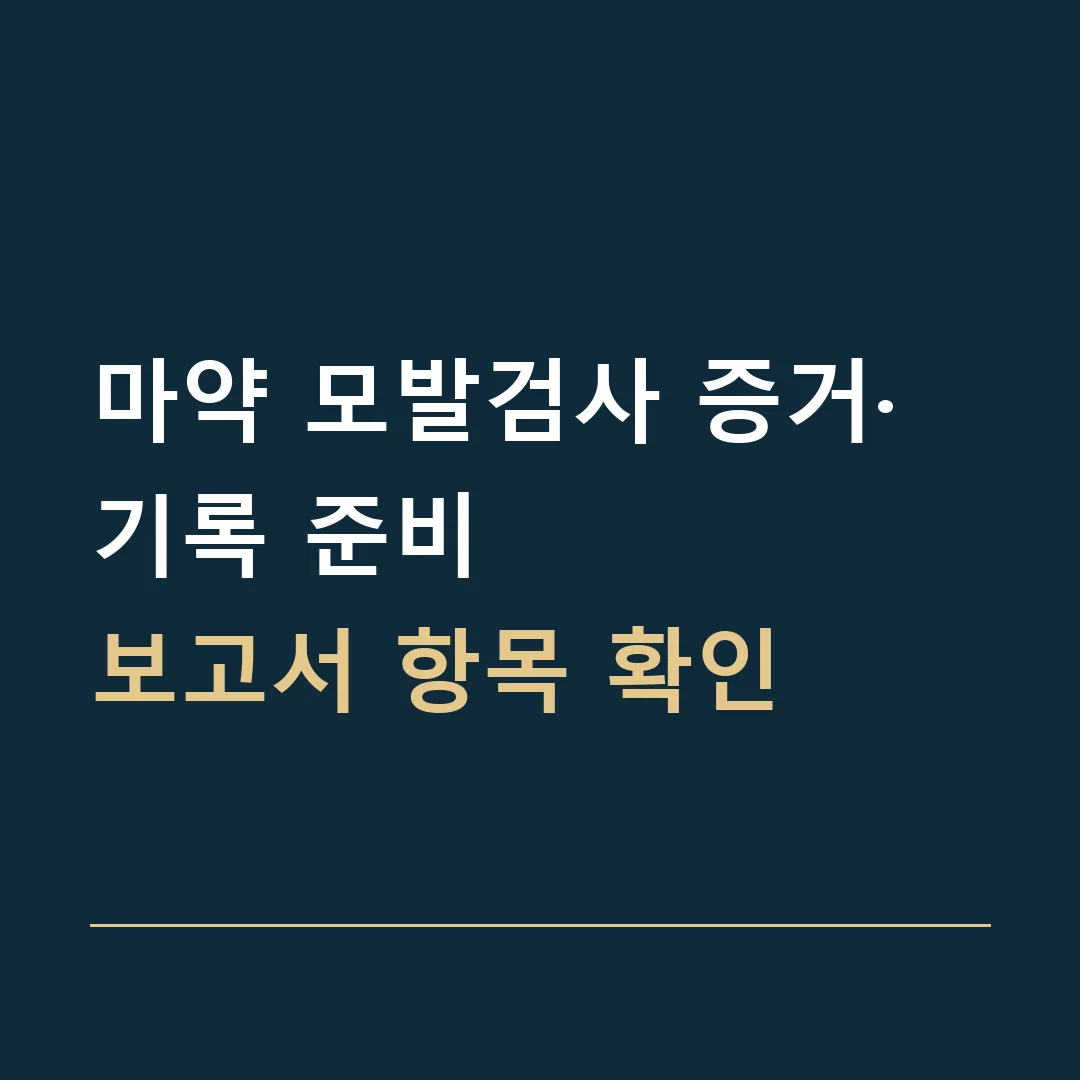 마약 모발검사 증거·기록 준비 · 보고서 항목 확인