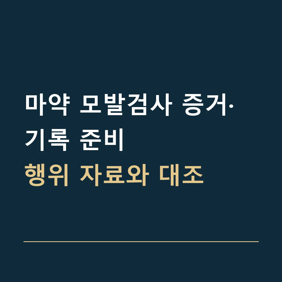 마약 모발검사 증거·기록 준비 · 행위 자료와 대조