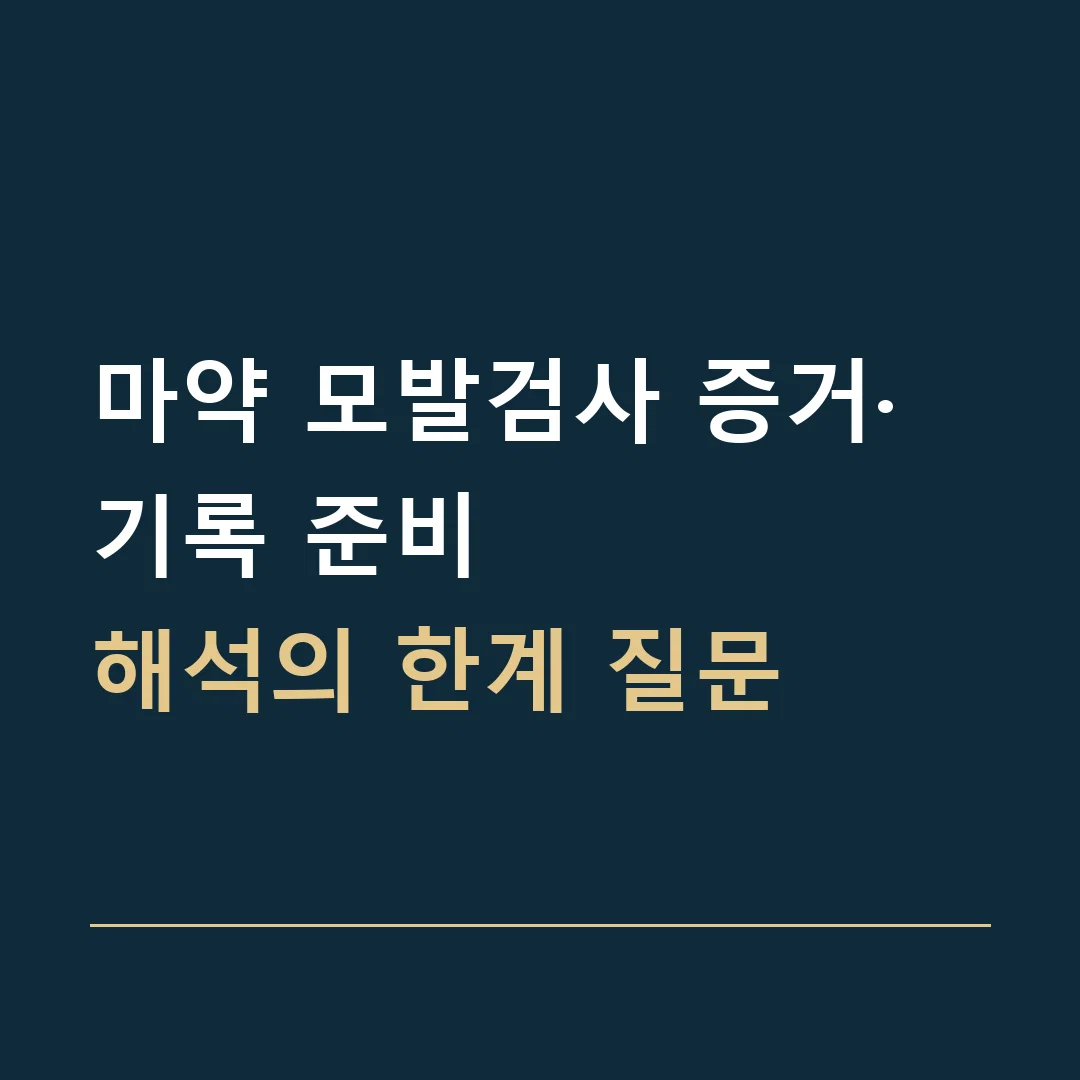 마약 모발검사 증거·기록 준비 · 해석의 한계 질문