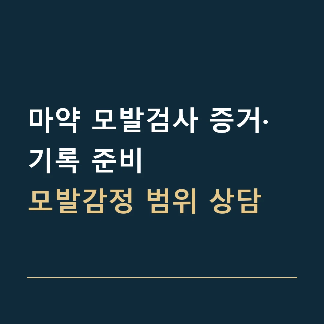 마약 모발검사 증거·기록 준비 · 모발감정 범위 상담