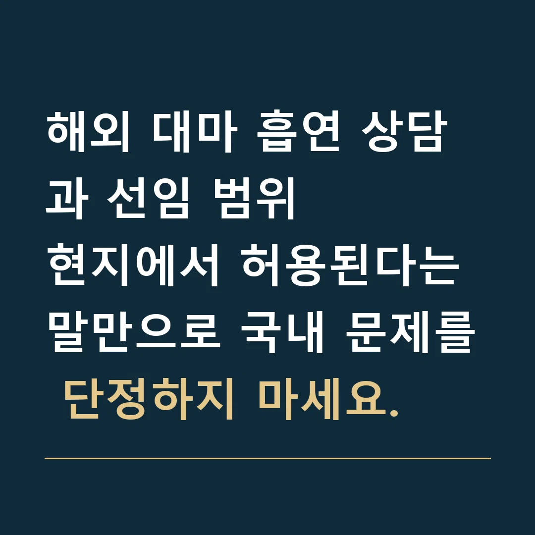 해외 대마 흡연 상담과 선임 범위 · 현지에서 허용된다는 말만으로 국내 문제를 단정하지 마세요.
