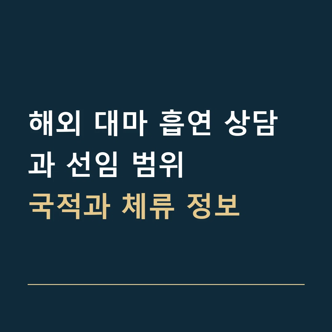해외 대마 흡연 상담과 선임 범위 · 국적과 체류 정보