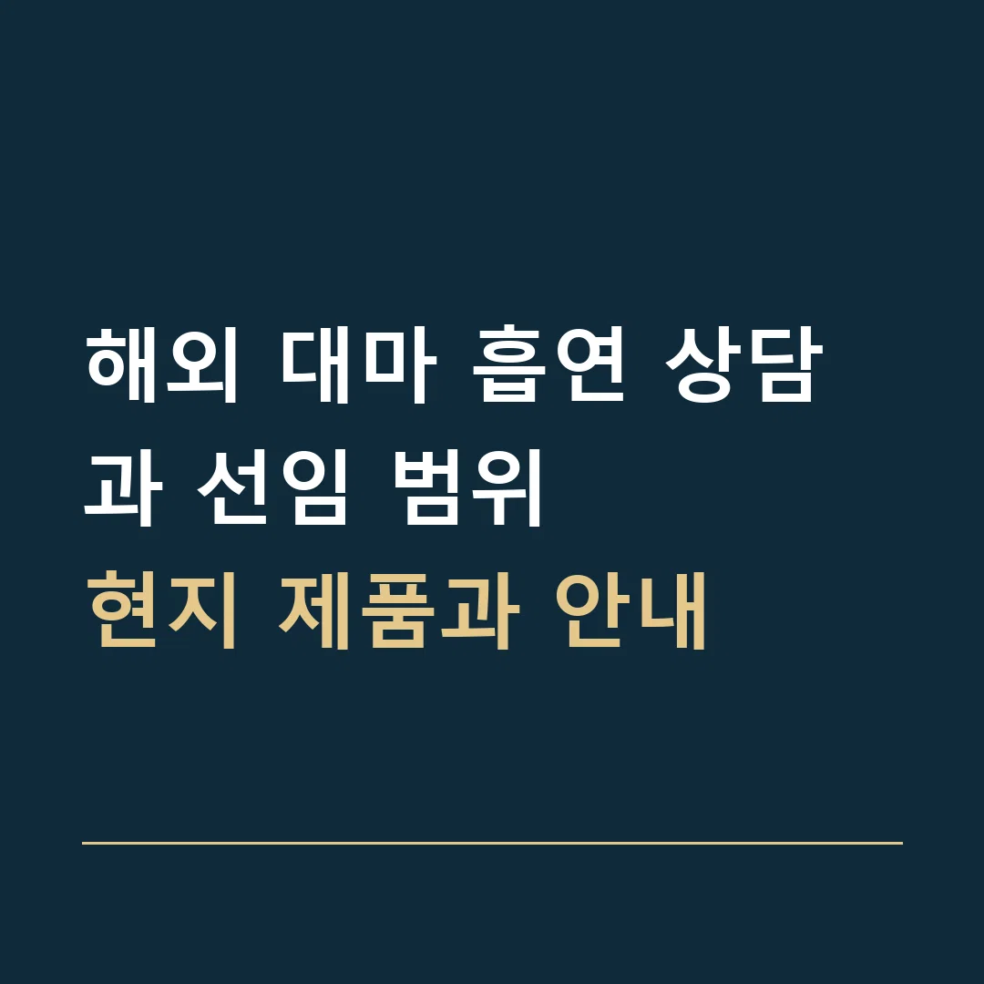 해외 대마 흡연 상담과 선임 범위 · 현지 제품과 안내