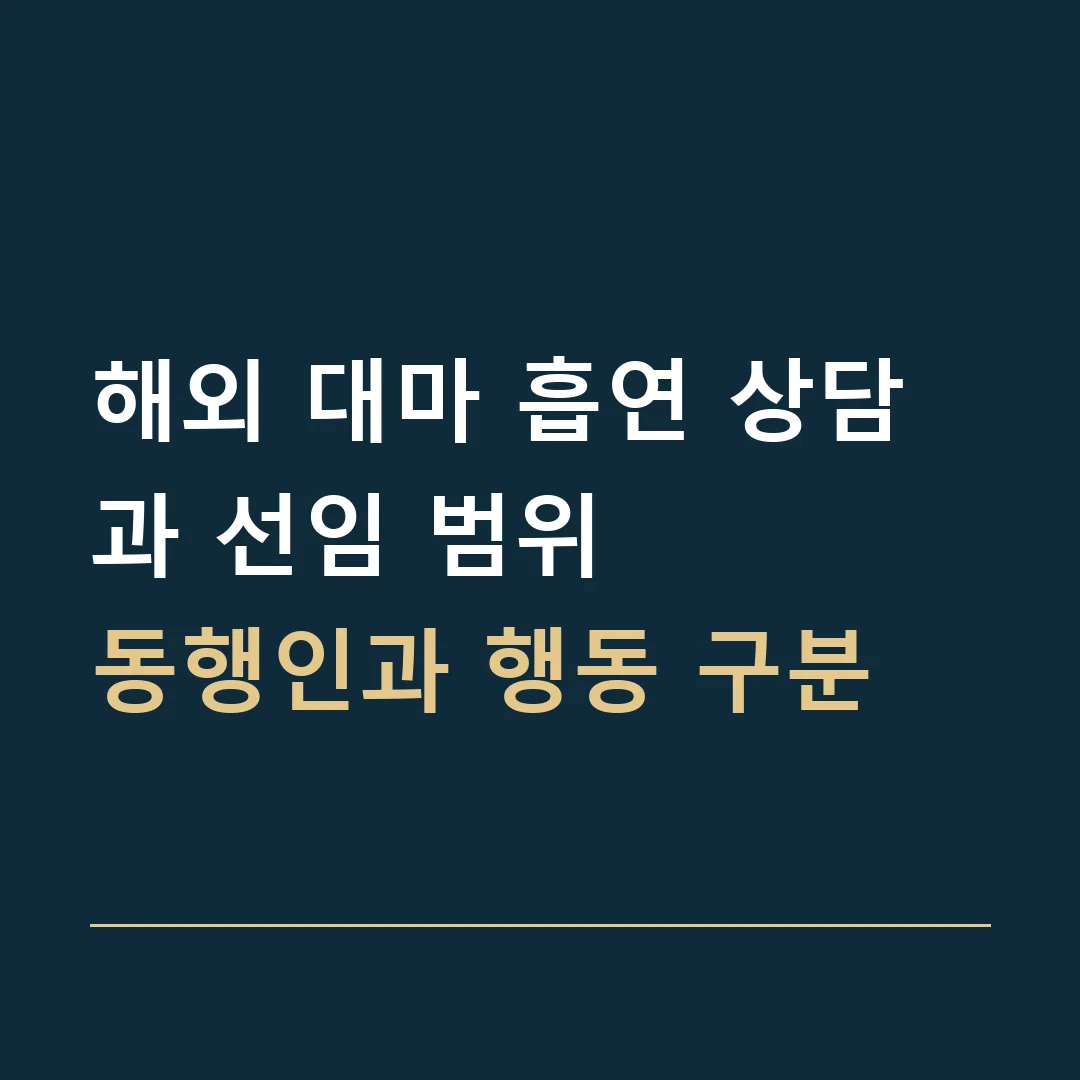 해외 대마 흡연 상담과 선임 범위 · 동행인과 행동 구분