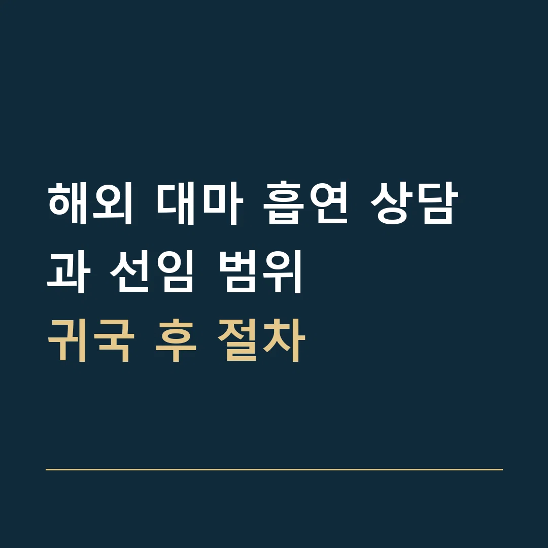 해외 대마 흡연 상담과 선임 범위 · 귀국 후 절차