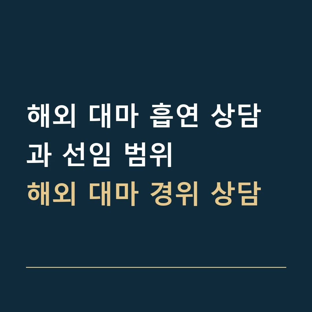 해외 대마 흡연 상담과 선임 범위 · 해외 대마 경위 상담