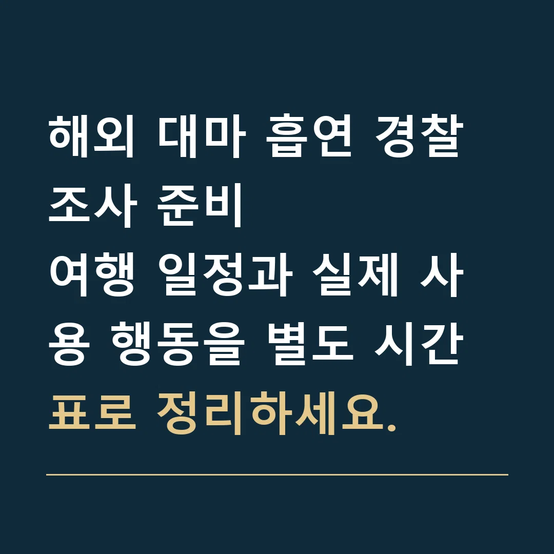 해외 대마 흡연 경찰조사 준비 · 여행 일정과 실제 사용 행동을 별도 시간표로 정리하세요.