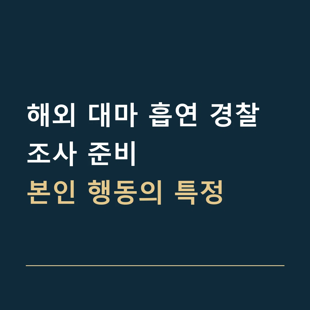 해외 대마 흡연 경찰조사 준비 · 본인 행동의 특정