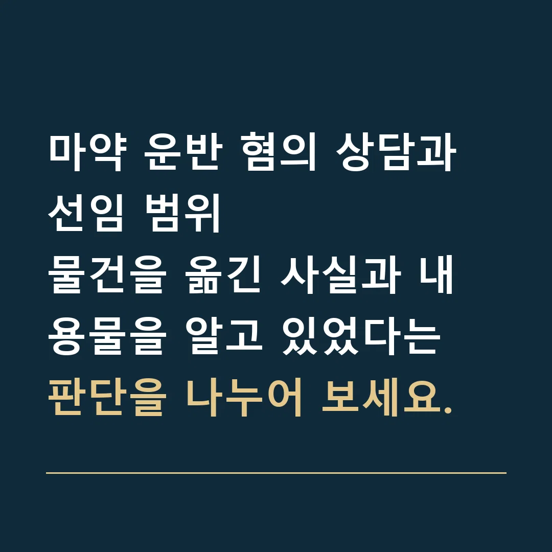 마약 운반 혐의 상담과 선임 범위 · 물건을 옮긴 사실과 내용물을 알고 있었다는 판단을 나누어 보세요.