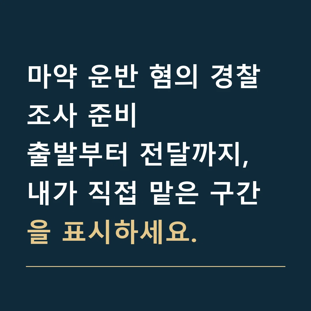 마약 운반 혐의 경찰조사 준비 · 출발부터 전달까지, 내가 직접 맡은 구간을 표시하세요.