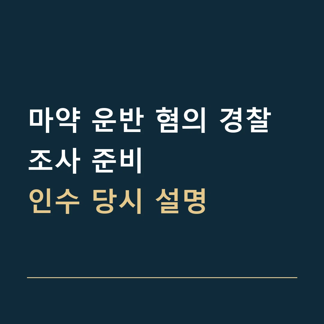 마약 운반 혐의 경찰조사 준비 · 인수 당시 설명
